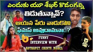 నటనాం star vs కొత్తపేట chintu model || #lollipop  #chintumodelinterviews #e96tventertainment