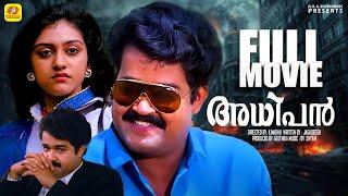 അധിപൻ | Adhipan | Malayalam Super Hit Full Movie HD | Mohanlal, Monisha & Parvathy | K Madhu