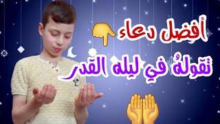 دعاء ليلة القدر || أداء أحمد حلّي ، قناة وذكر