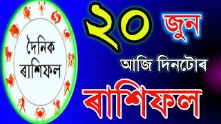 ২০ জুন TODAY'S HOROSCOPE IN ASSAMESE | ASTROLOGY IN ASSAMESE | INDIAN ASTROLOGY | ASSAMESE ASTROLOGY