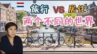 (Eng Subs) 荷兰 | 居住和旅行不一样的体验 | Travelling vs Living in the Netherlands