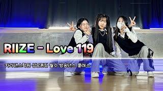 ‍️RIIZE - Love 119 [카라댄스학원_성남본점▪️월수 방송댄스 클래스]