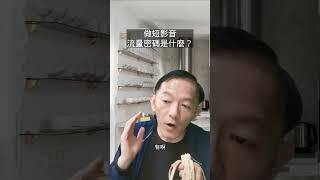 自媒體創業在Tiktok賺錢，流量密碼是什麼呢?