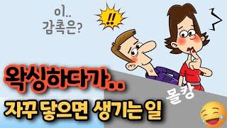 "이 촉감은?" 자꾸 닿으면 생기는 일! 충격반전! ㅋㅋ [유머/재미있는/웃긴/개그/코미디]