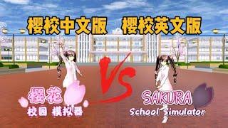 Sakura school simula櫻花校園模擬器：中文版櫻校和英文版櫻校有什麼不同？#sakuraschoolsimula #sakuraschool #sakura