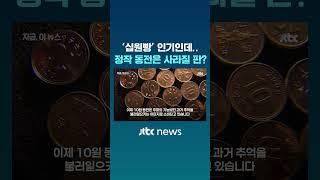'십원빵' 인기인데…정작 10원짜리 동전은 사라질 판? #JTBC #Shorts