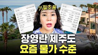 충격적인 제주도 물가! 장영란 4인 가족이 쓴 총 금액은?