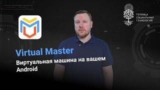 Virtual Master. Виртуальная машина на устройстве с Android