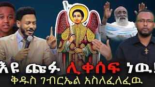 #እዩ_ጩፋ_ሊቀሰፍ_ነዉ@NEGASHMEDIA