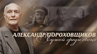 Александр Пороховщиков. Какую жизнь прожил этот яркий и неординарный человек