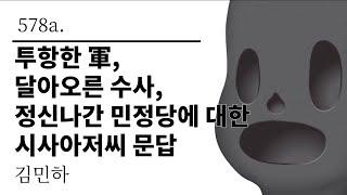 [그것은 알기 싫다]578a. 투항한 軍, 달아오른 수사, 정신나간 민정당에 대한 시사아저씨 문답 /김민하