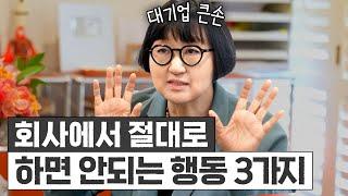 대기업 3사 섭렵한 노희영의 '회사생활 똑똑하게 하는 법' 최초공개 (리더십, 팔로워십)