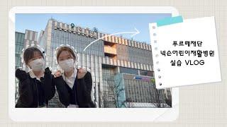 2025 동계 임상 실습 VLOG: 푸르메재단 넥슨 어린이 재활병원