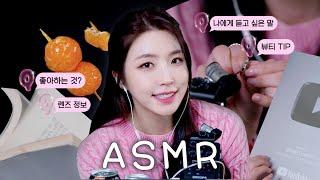 Q&A 무엇이든 들려줄게요ㅣ렌즈/뷰티팁/문신템/탕후루 먹방 #ASMRㅣ해피해은 [CC]