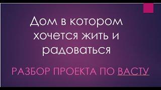 Дом по Васту в котором хочется жить и радоваться. Разбор проекта. Пос Горячий Ключ.