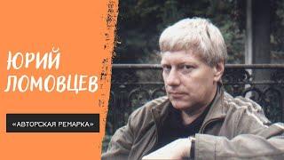 «Авторская ремарка». Юрий Ломовцев