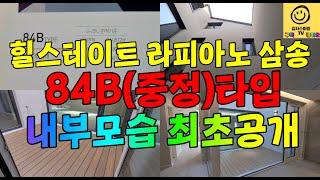 힐스테이트 라피아노 삼송 타운하우스 84B(중정)타입 내부모습 최초공개