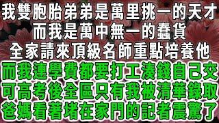 我雙胞胎弟弟是萬里挑一的天才，而我是萬中無一的蠢貨，全家請來頂級名師重點培養他，而我連學費都要打工湊錢自己交，可高考後全區只有我被清華錄取，爸媽看著堵在家門口的記者震驚了#荷上清風#爽文