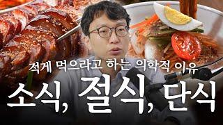 절식의 개념 바로 알기