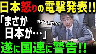 【海外の反応】衝撃‼︎「まさか日本が…⁉︎」国連が生命を発表した結果…