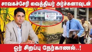 சாவகச்சேரி விவகாரம் குறித்து Dr.அர்ச்சுனாவுடன் ஓர் சிறப்பு நேர்காணல் #chavakachcheri