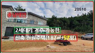 [충남태안]신축전원주택 매매, 2세대 거주 가능, 대지 280평, 주택(2층) 57평,정남향,사용승인 2022.7.