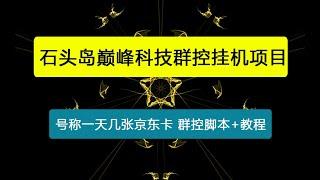 【卡密项目】外面收费1888的石头岛巅峰科技群控挂机+手动打金助手，号称一天几张京东卡【群控脚本+使用教程】