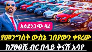 አስደንጋጭ የመኪናዋጋ ቅናሽ  የመንግስትውሳኔ የመኪናገበያውን ሙሉበሙሉ ቀያየረው አዲስ መግለጫወጣ|| electric car price in Ethiopia //