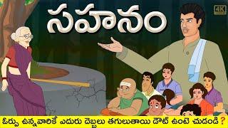 Telugu Stories  - సహనం - stories in Telugu  - Moral Stories in Telugu - తెలుగు కథలు