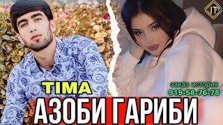 ТОП 6 РЕПИ ГАРИБИ TIMA - РЕП АЛЬБОМ БЕХТАРИН РЕПОИ ГАРИБИ 919-58-76-78 ЗАКАЗ ИСТОРИЯ