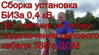 БИЗ 380 Вольт на опору сборка установка подключение бронированного кабеля