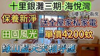 小歐式風格裝修 【十里銀灘三期-海悅灣】總價29萬 單價4200蚊 18樓70平兩房 | 送全屋家私家電 田園風光 綠山藍天交相呼應 | 樓下就系京橋巴士、亞婆角市場 #十里銀灘 #惠州 #惠州筍盤