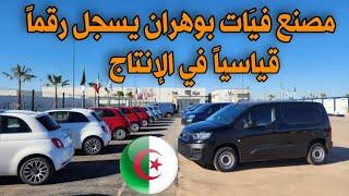 مصنع فيات Fiat بوهران يسجل رقماً قياسياً في الإنتاج| سوق السيارات اليوم| أسعار سوق السيارات