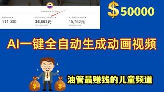 月赚5万美金！儿童频道AI自动生成动画视频，YouTube赚钱新思路，全新蓝海领域自动变现，手把手带你使用AI制作儿童频道视频#youtube赚钱 #aivideo #YouTube运营 #自媒体