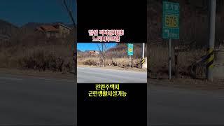 근린생활시설가능&물가접~ 적벽강 같은 달천접 보은부동산 속리산부동산 상주부동산 옥천군부동산 괴산부동산 문경부동산 속리산