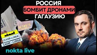 Россия бомбит Гагаузию дронами, а гагаузские лидеры молчат | Nokta Live