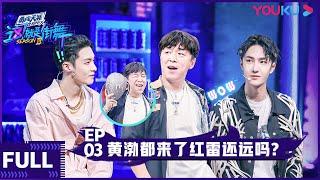 ENGSUB【这！就是街舞 第三季】EP03 |  黄渤都来了红雷还远吗 | 王嘉尔/王一博/钟汉良/张艺兴 | 2020大型街舞竞技节目 | 优酷 YOUKU