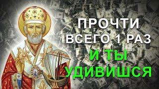 Эта молитва приумножит Ваш заработок. Прослушай эти чудотворные слова Николаю Чудотворцу