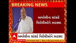 Bharat Sutariya | અમરેલી ભાજપ સાંસદ ભરત સુતરિયાએ વિરોધીઓને ઝાટક્યા, જુઓ શું કહ્યું?