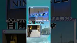 韓國明洞酒店推介⭐️Nine Tree 2 #韓國 #首爾自由行 #seoul #seoulhotel #明洞 #vlog #trip #hotel #susanxkayo