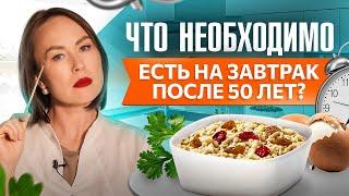 Эти 4 продукта надо есть на завтрак после 50 лет