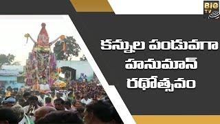 కన్నుల పండువగా హనుమాన్ రథోత్సవం || Kurnool Hanuman || Devotional || Big Tv