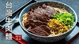 台湾牛肉面｜红烧牛肉面｜24小时打造一碗极品牛肉面，你觉得值多少钱？Taiwanese Beef Noodles