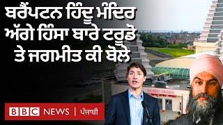 Khalistan ਸਮਰਥਕਾਂ ਵੱਲੋਂ Brampton 'ਚ Hindu Temple ਅੱਗੇ ਮੁਜ਼ਾਹਰੇ ਤੇ ਹਿੰਸਾ ਦਾ ਕੀ ਹੈ ਮਾਮਲਾ | 𝐁𝐁𝐂 𝐏𝐔𝐍𝐉𝐀𝐁𝐈