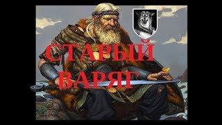 Драпежник Славянство Святослав Дон Старый Варяг