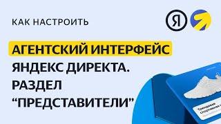 Особенности агентского интерфейса: раздел «Представители»