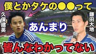 鎌田大地が久保建英をなぜか大絶賛する理由がヤバい【サッカー日本代表】