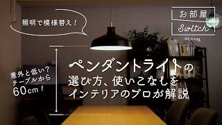 照明で模様替え！「ペンダントライト」の選び方から取り付け方までプロが解説