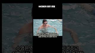 60대에게 좋은 운동