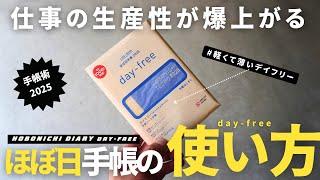 【ほぼ日手帳】仕事の生産性が爆上がる「ほぼ日手帳デイフリー」の使い方・活用術2025【手帳術】